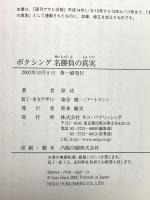 ボクシング名勝負の真実 ネコ・パブリッシング 原 功