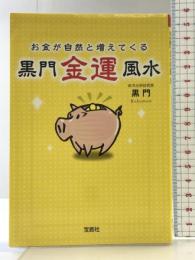 お金が自然と増えてくる 黒門金運風水 (宝島SUGOI文庫) 宝島社 黒門