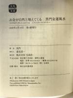 お金が自然と増えてくる 黒門金運風水 (宝島SUGOI文庫) 宝島社 黒門