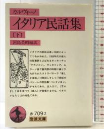 イタリア民話集 （下） (岩波文庫 赤 709-2) 岩波書店 イタロ カルヴィーノ