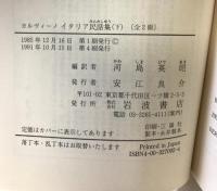 イタリア民話集 （下） (岩波文庫 赤 709-2) 岩波書店 イタロ カルヴィーノ