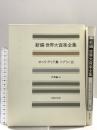 世界大音楽全集 声楽編35 オペラアリア集ソプラノ3 音楽之友社