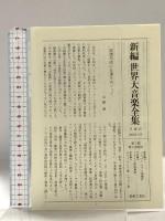 世界大音楽全集 声楽編35 オペラアリア集ソプラノ3 音楽之友社