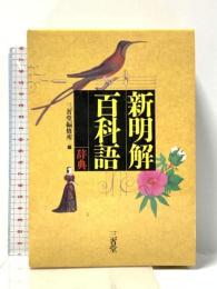 新明解百科語辞典 三省堂 三省堂編修所