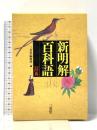 新明解百科語辞典 三省堂 三省堂編修所