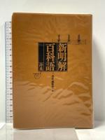 新明解百科語辞典 三省堂 三省堂編修所