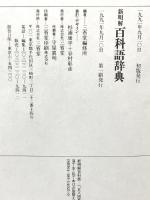 新明解百科語辞典 三省堂 三省堂編修所
