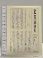 世界大音楽全集 声楽編34 ポピュラー歌曲4 音楽之友社