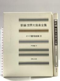世界大音楽全集 声楽編39 オペラ重唱曲集3 音楽之友社