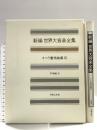 世界大音楽全集 声楽編39 オペラ重唱曲集3 音楽之友社