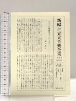 世界大音楽全集 声楽編39 オペラ重唱曲集3 音楽之友社