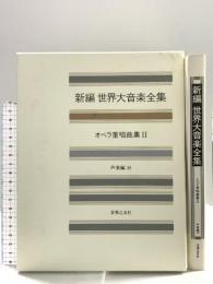 世界大音楽全集 声楽編38 オペラ重唱曲集2 音楽之友社