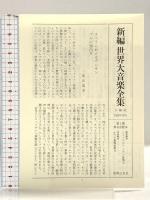 世界大音楽全集 声楽編38 オペラ重唱曲集2 音楽之友社
