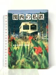 関西の私鉄 清文堂出版 朝日新聞大阪本社社会部