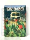 関西の私鉄 清文堂出版 朝日新聞大阪本社社会部