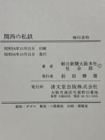 関西の私鉄 清文堂出版 朝日新聞大阪本社社会部