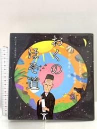 おくのほそ道 (声にだすことばえほん) ほるぷ出版 松尾 芭蕉