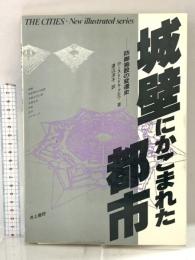 城壁にかこまれた都市 (THE CITIES NEW ILLUSTRATED SER) 井上書院 ホースト ドラクロワ