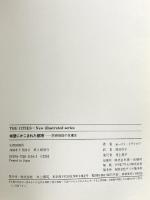 城壁にかこまれた都市 (THE CITIES NEW ILLUSTRATED SER) 井上書院 ホースト ドラクロワ