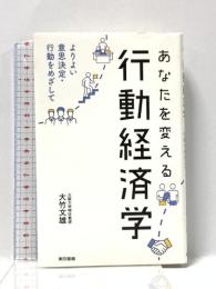 あなたを変える行動経済学:よりよい意思決定・行動をめざして 東京書籍 大竹 文雄