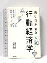 あなたを変える行動経済学:よりよい意思決定・行動をめざして 東京書籍 大竹 文雄
