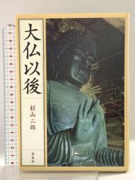 大仏以後 新・新装版 学生社 杉山 二郎