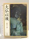 大仏以後 新・新装版 学生社 杉山 二郎