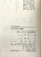 大仏以後 新・新装版 学生社 杉山 二郎