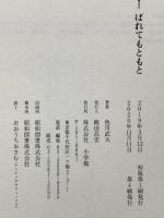 ばれてもともと (P+D BOOKS) 小学館 色川 武大