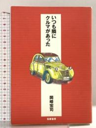 いつも隣にクルマがあった 筑摩書房 岡崎 宏司