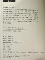 いつも隣にクルマがあった 筑摩書房 岡崎 宏司