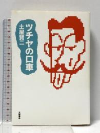 ツチヤの口車 文藝春秋 土屋 賢二