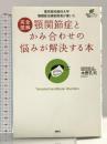 完全図解 顎関節症とかみ合わせの悩みが解決する本 東京医科歯科大学 顎関節治療部部長が書いた (健康ライブラリー 図解シリーズ) 講談社 木野 孔司