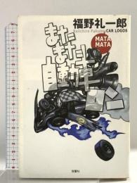 またまた自動車ロン 双葉社 福野 礼一郎