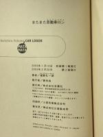 またまた自動車ロン 双葉社 福野 礼一郎