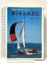 ヨットのABC 改訂版: 初歩からレースまで (Orange Books) 金園社 吉野 令二