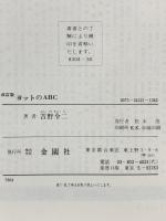 ヨットのABC 改訂版: 初歩からレースまで (Orange Books) 金園社 吉野 令二