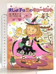 まじょ子は恋のキュ-ピット (学年別こどもおはなし劇場 110 2年生) ポプラ社 藤 真知子