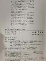 まじょ子は恋のキュ-ピット (学年別こどもおはなし劇場 110 2年生) ポプラ社 藤 真知子