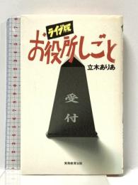 お役所しごと: ライブ版 実務教育出版 立木 ありあ