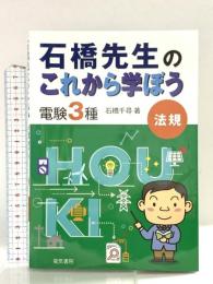 石橋先生のこれから学ぼう 電験3種 法規 電気書院 石橋千尋