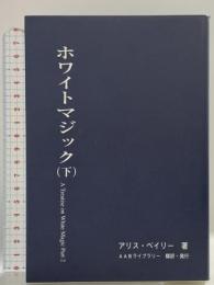 ホワイトマジック (下) AABライブラリー アリス ベイリー