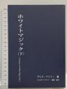 ホワイトマジック (下) AABライブラリー アリス ベイリー