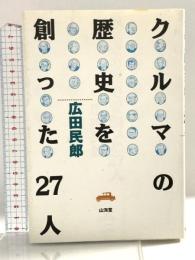 クルマの歴史を創った27人 山海堂 広田 民郎