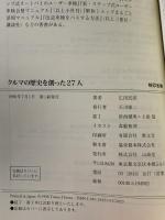 クルマの歴史を創った27人 山海堂 広田 民郎