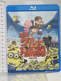 怪盗グルーの月泥棒 ジェネオン・ユニバーサル Blu-ray