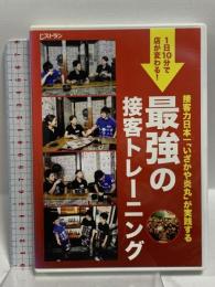 最強の接客トレーニング 日経BPマーケティング 日経レストラン