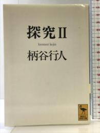 探究2 (講談社学術文庫 1120) 講談社 柄谷 行人