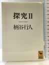 探究2 (講談社学術文庫 1120) 講談社 柄谷 行人
