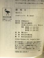 探究2 (講談社学術文庫 1120) 講談社 柄谷 行人